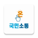 온국민소통 android application logo